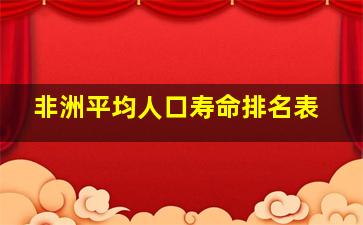 非洲平均人口寿命排名表