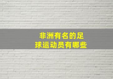 非洲有名的足球运动员有哪些