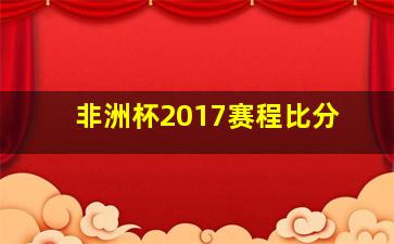 非洲杯2017赛程比分