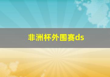 非洲杯外围赛ds