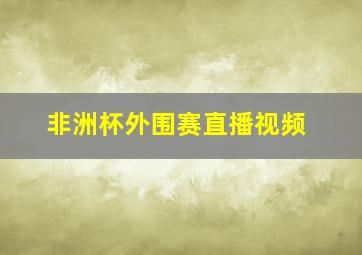 非洲杯外围赛直播视频