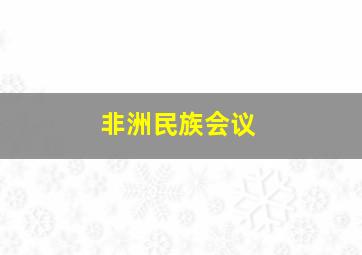 非洲民族会议