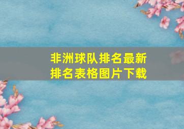 非洲球队排名最新排名表格图片下载