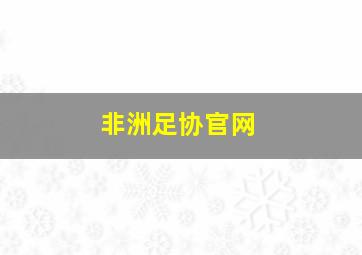 非洲足协官网