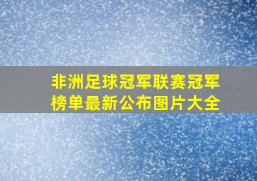 非洲足球冠军联赛冠军榜单最新公布图片大全