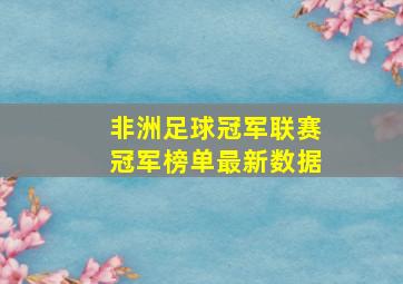 非洲足球冠军联赛冠军榜单最新数据