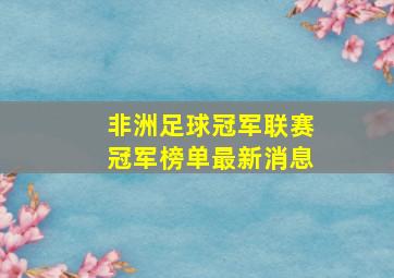 非洲足球冠军联赛冠军榜单最新消息