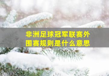 非洲足球冠军联赛外围赛规则是什么意思