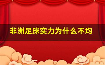 非洲足球实力为什么不均