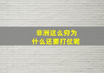 非洲这么穷为什么还要打仗呢