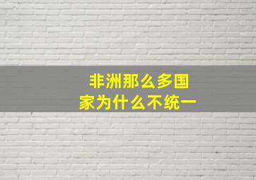 非洲那么多国家为什么不统一