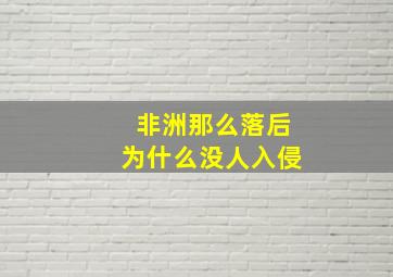 非洲那么落后为什么没人入侵