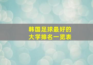 韩国足球最好的大学排名一览表