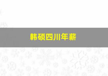 韩硕四川年薪