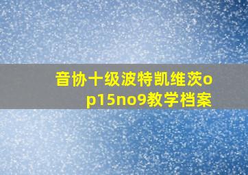 音协十级波特凯维茨op15no9教学档案