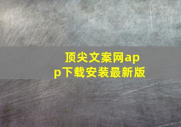 顶尖文案网app下载安装最新版