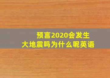 预言2020会发生大地震吗为什么呢英语