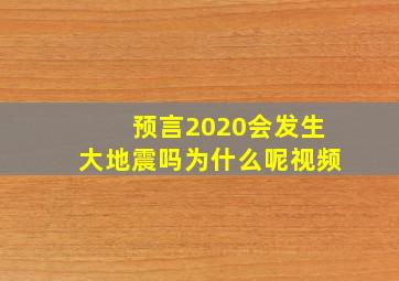 预言2020会发生大地震吗为什么呢视频