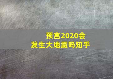 预言2020会发生大地震吗知乎