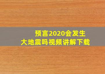 预言2020会发生大地震吗视频讲解下载