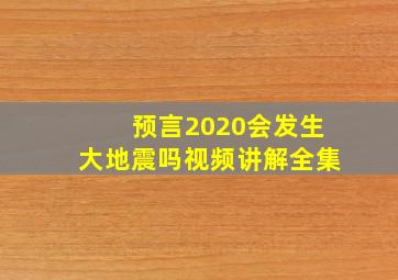 预言2020会发生大地震吗视频讲解全集