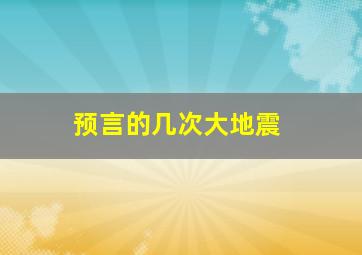 预言的几次大地震