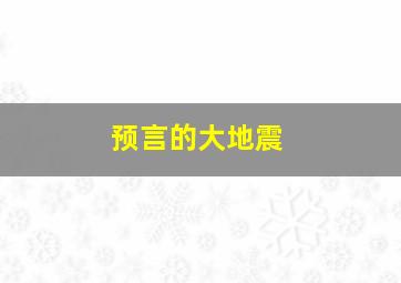 预言的大地震