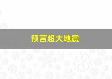 预言超大地震