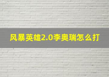 风暴英雄2.0李奥瑞怎么打