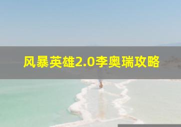 风暴英雄2.0李奥瑞攻略