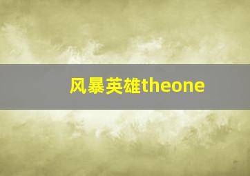 风暴英雄theone