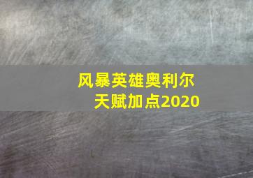 风暴英雄奥利尔天赋加点2020