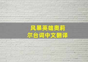 风暴英雄奥莉尔台词中文翻译