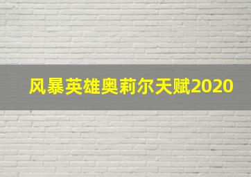 风暴英雄奥莉尔天赋2020