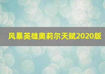 风暴英雄奥莉尔天赋2020版