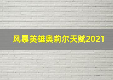 风暴英雄奥莉尔天赋2021