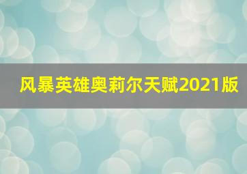 风暴英雄奥莉尔天赋2021版