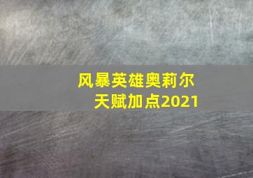 风暴英雄奥莉尔天赋加点2021