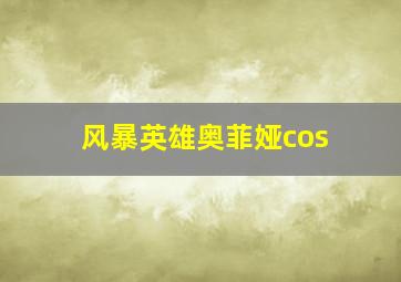 风暴英雄奥菲娅cos