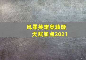 风暴英雄奥菲娅天赋加点2021