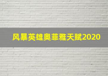 风暴英雄奥菲雅天赋2020