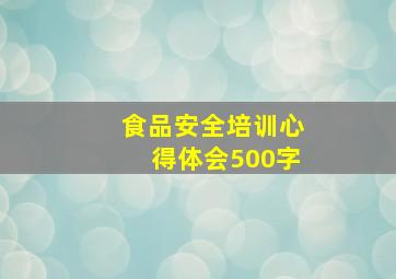 食品安全培训心得体会500字