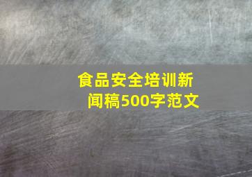 食品安全培训新闻稿500字范文