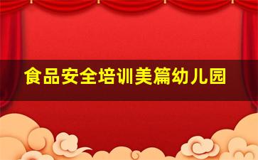 食品安全培训美篇幼儿园