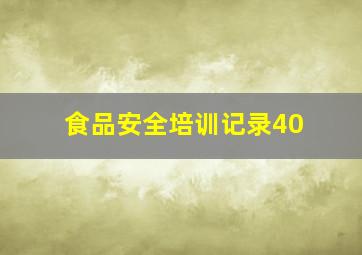 食品安全培训记录40