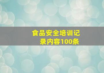 食品安全培训记录内容100条