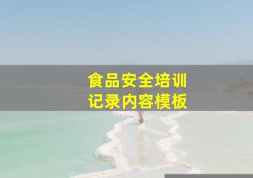 食品安全培训记录内容模板