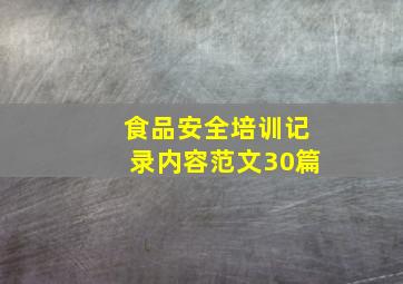 食品安全培训记录内容范文30篇