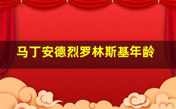 马丁安德烈罗林斯基年龄