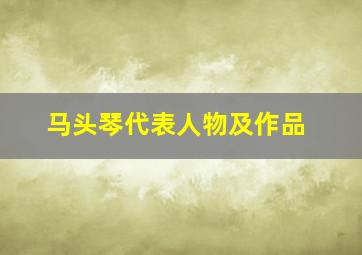 马头琴代表人物及作品